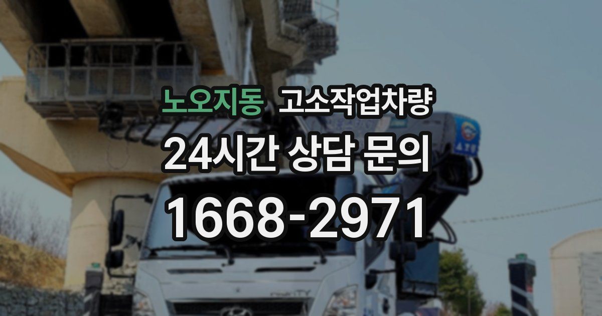 노오지동 고소작업차량
