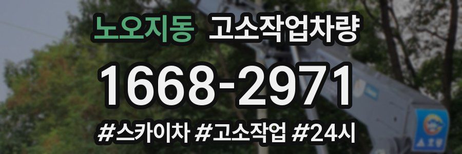 노오지동 고소작업차량