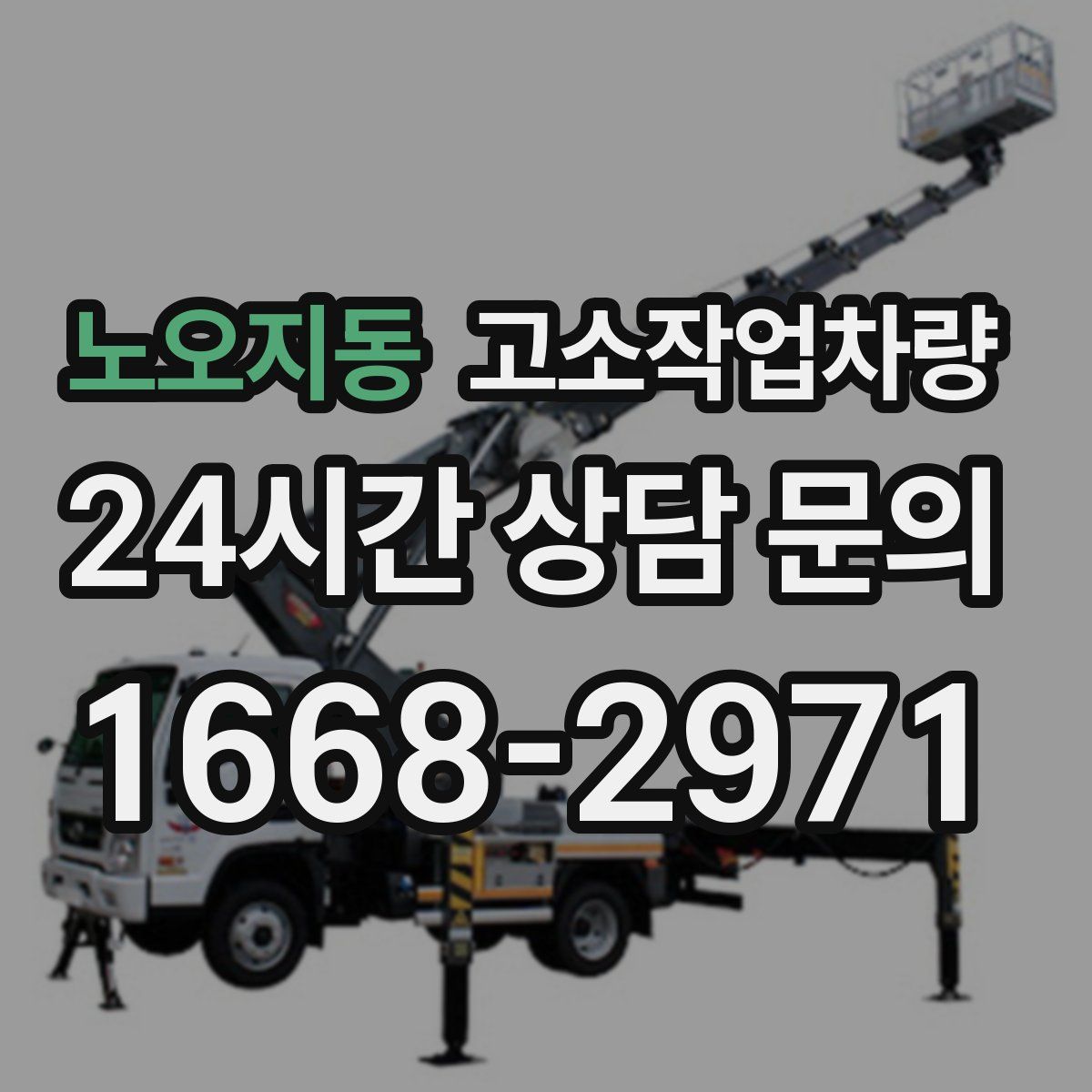 노오지동 고소작업차량