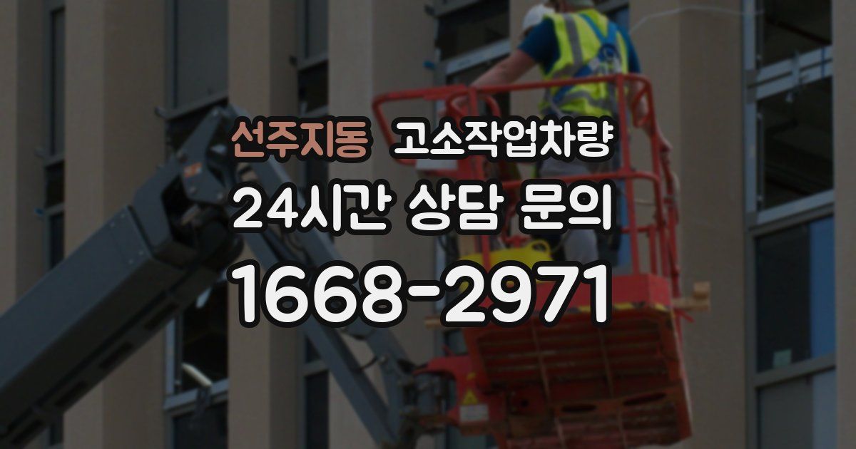 선주지동 고소작업차량