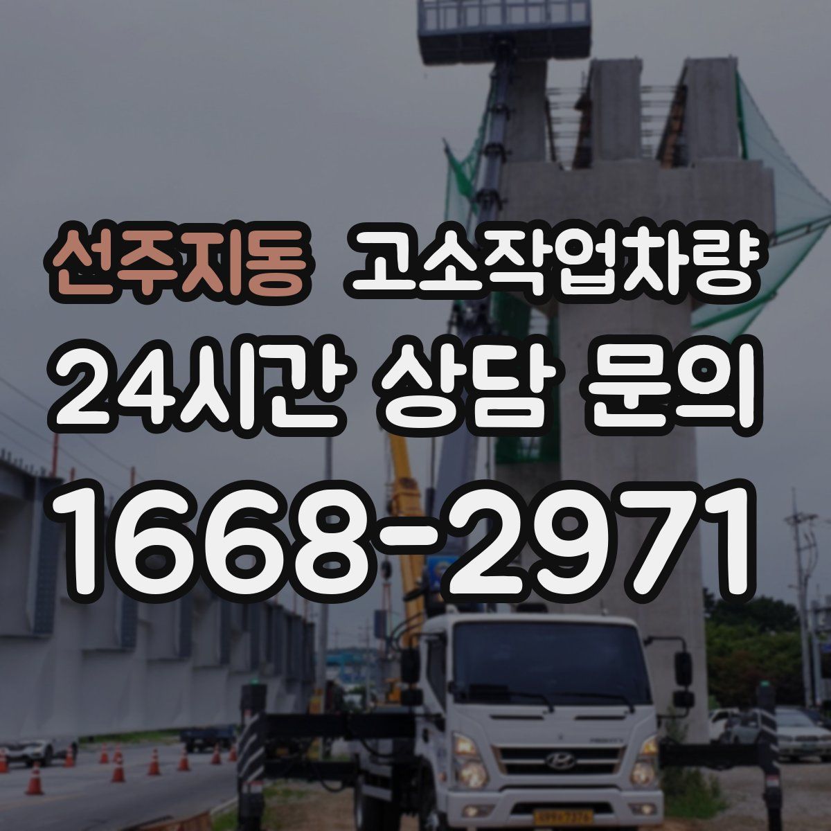 선주지동 고소작업차량