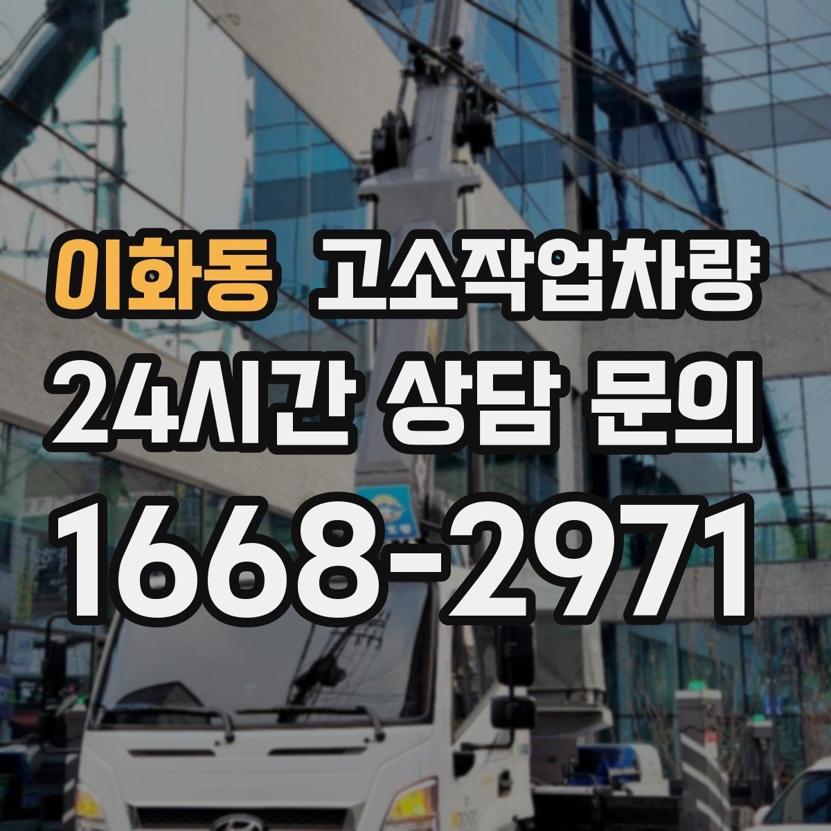 이화동 고소작업차량 현장 접근성이 중요한 이유와 확인 사항