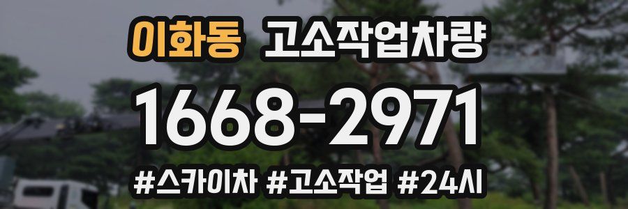 이화동 고소작업차량