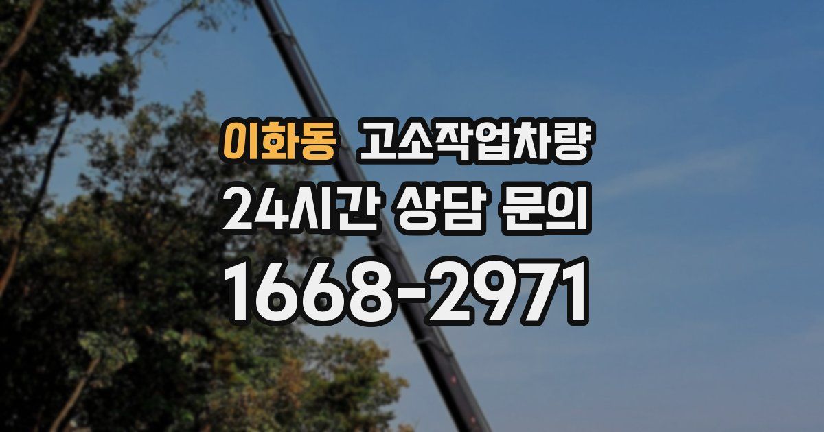 이화동 고소작업차량