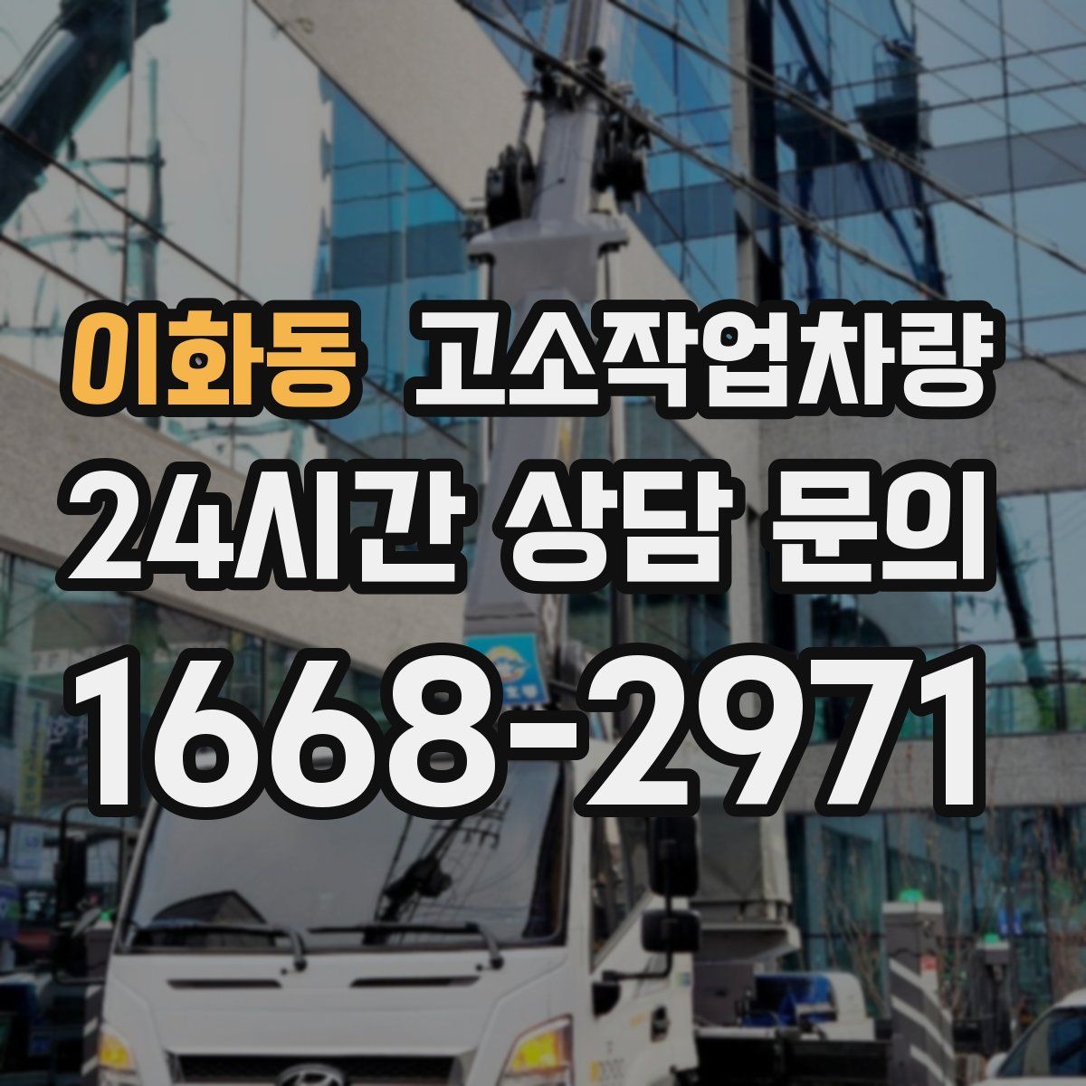 이화동 고소작업차량