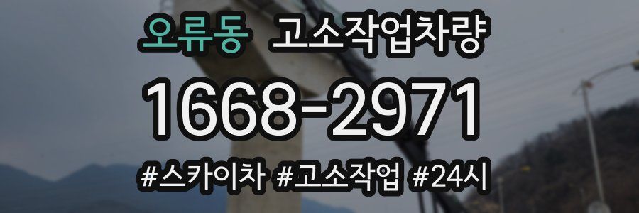 오류동 고소작업차량