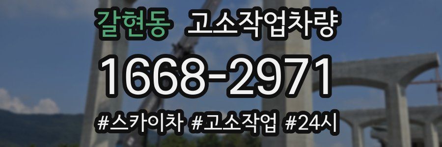 갈현동 고소작업차량