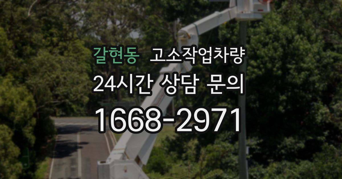 갈현동 고소작업차량