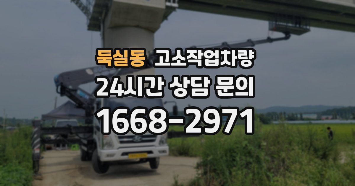 둑실동 고소작업차량
