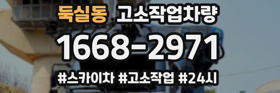 둑실동 고소작업차량