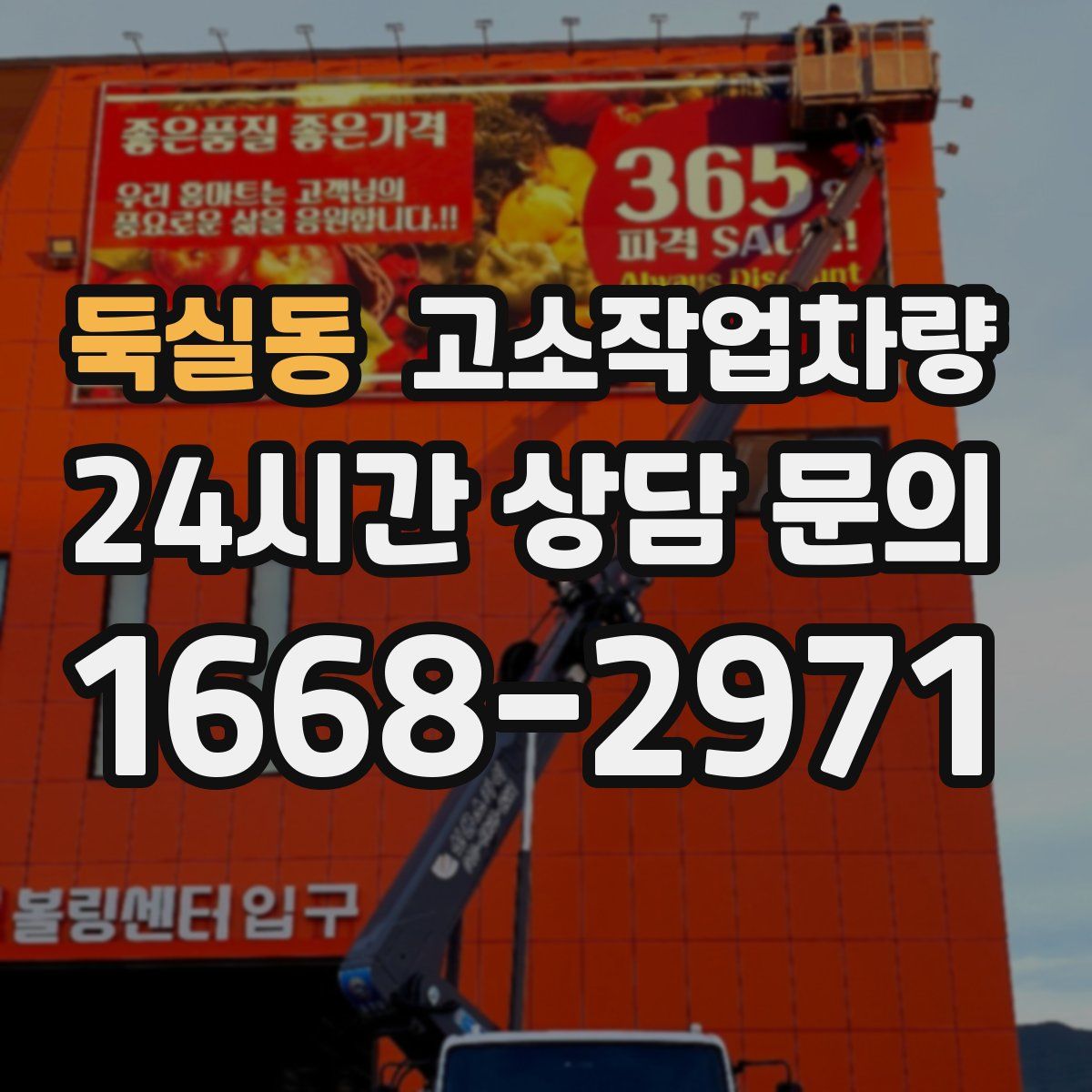 둑실동 고소작업차량