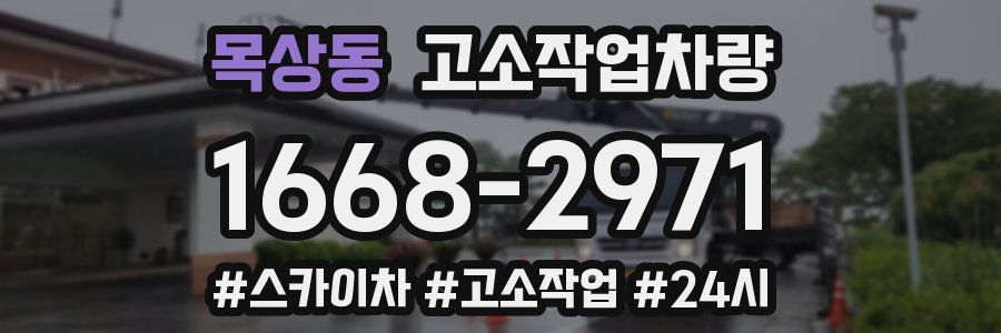 목상동 고소작업차량