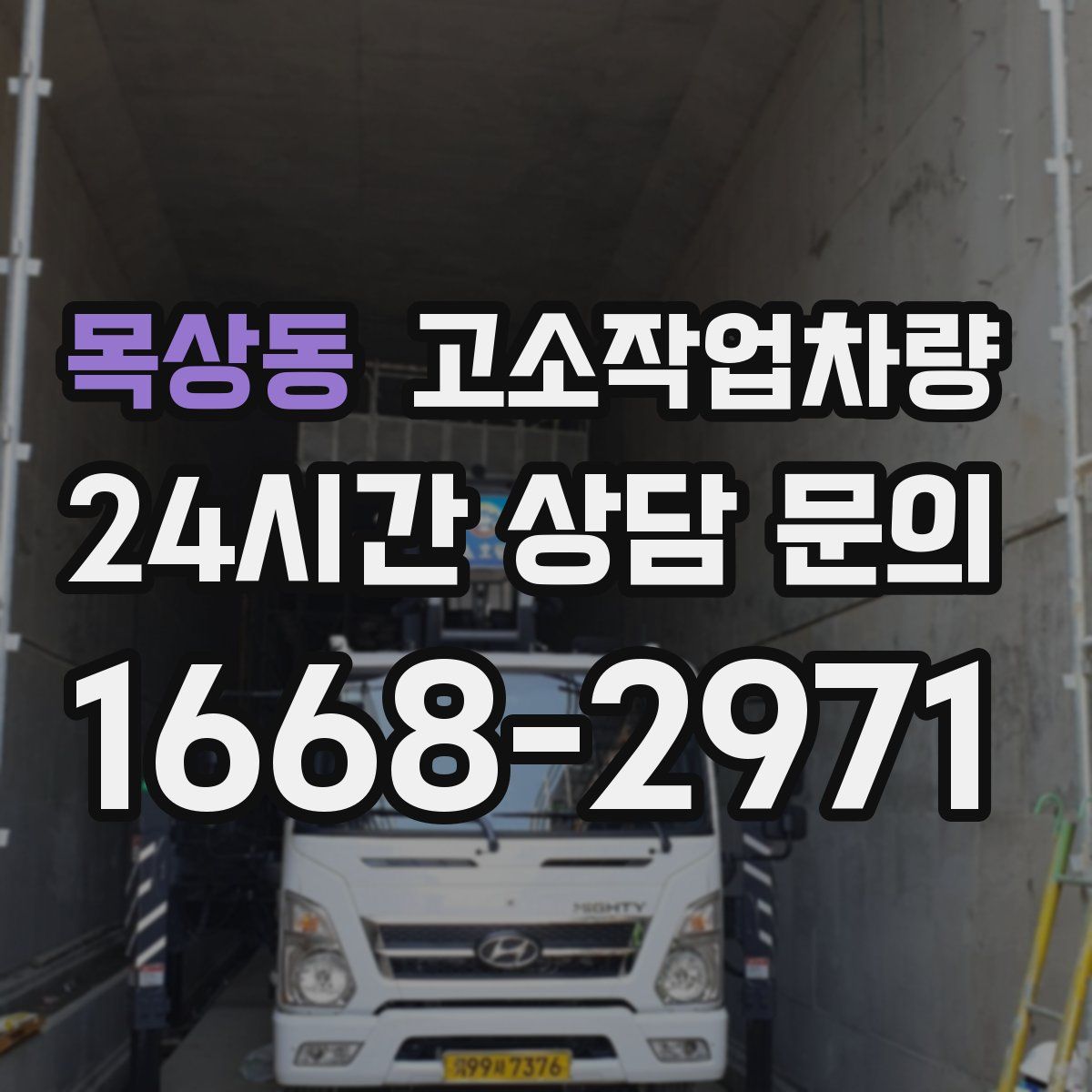 목상동 고소작업차량