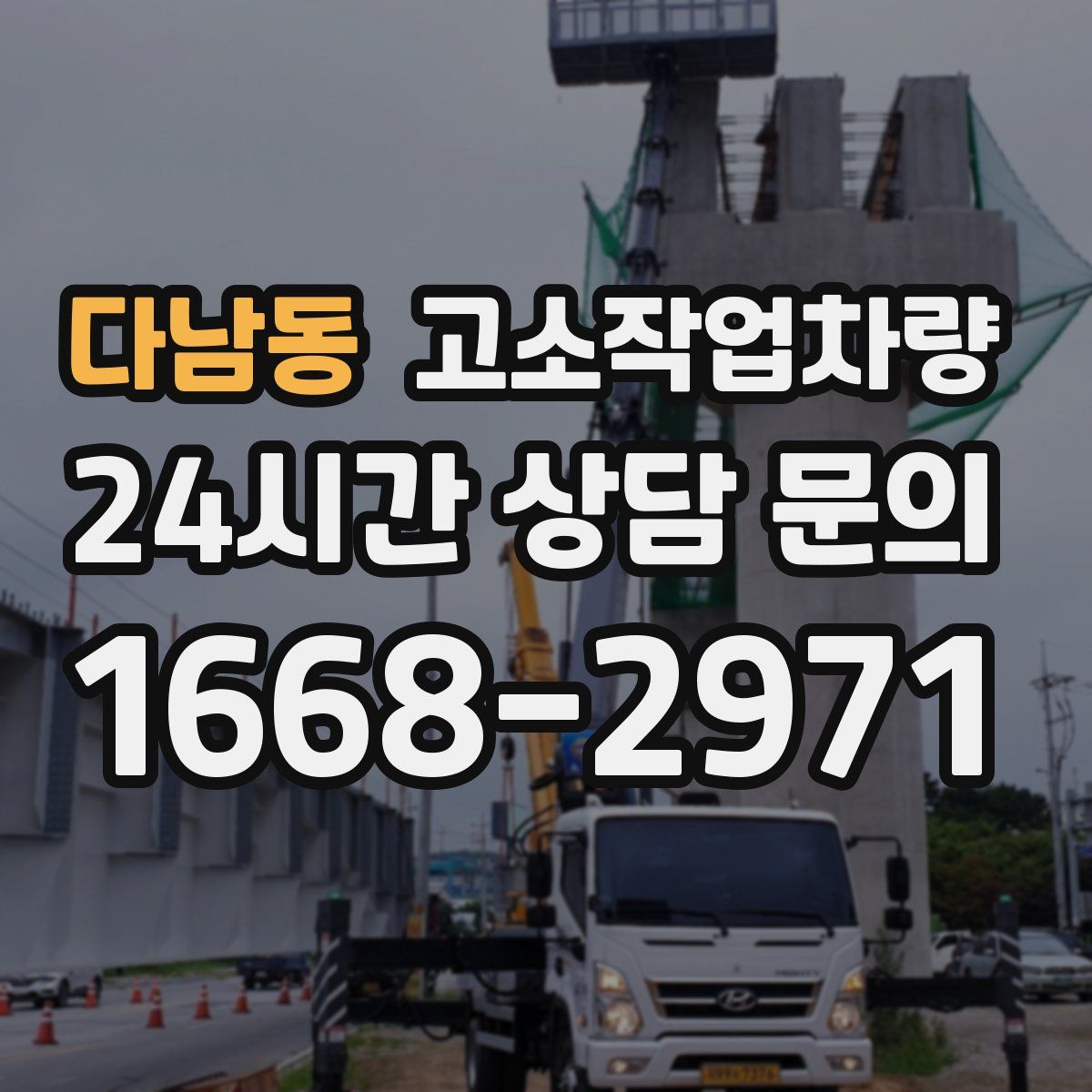 다남동 고소작업차량