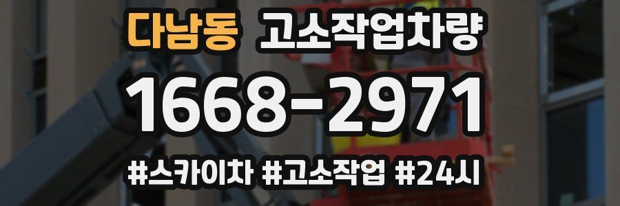 다남동 고소작업차량