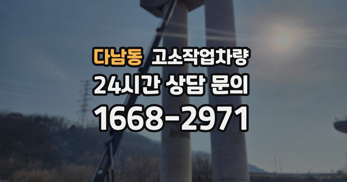 다남동 고소작업차량