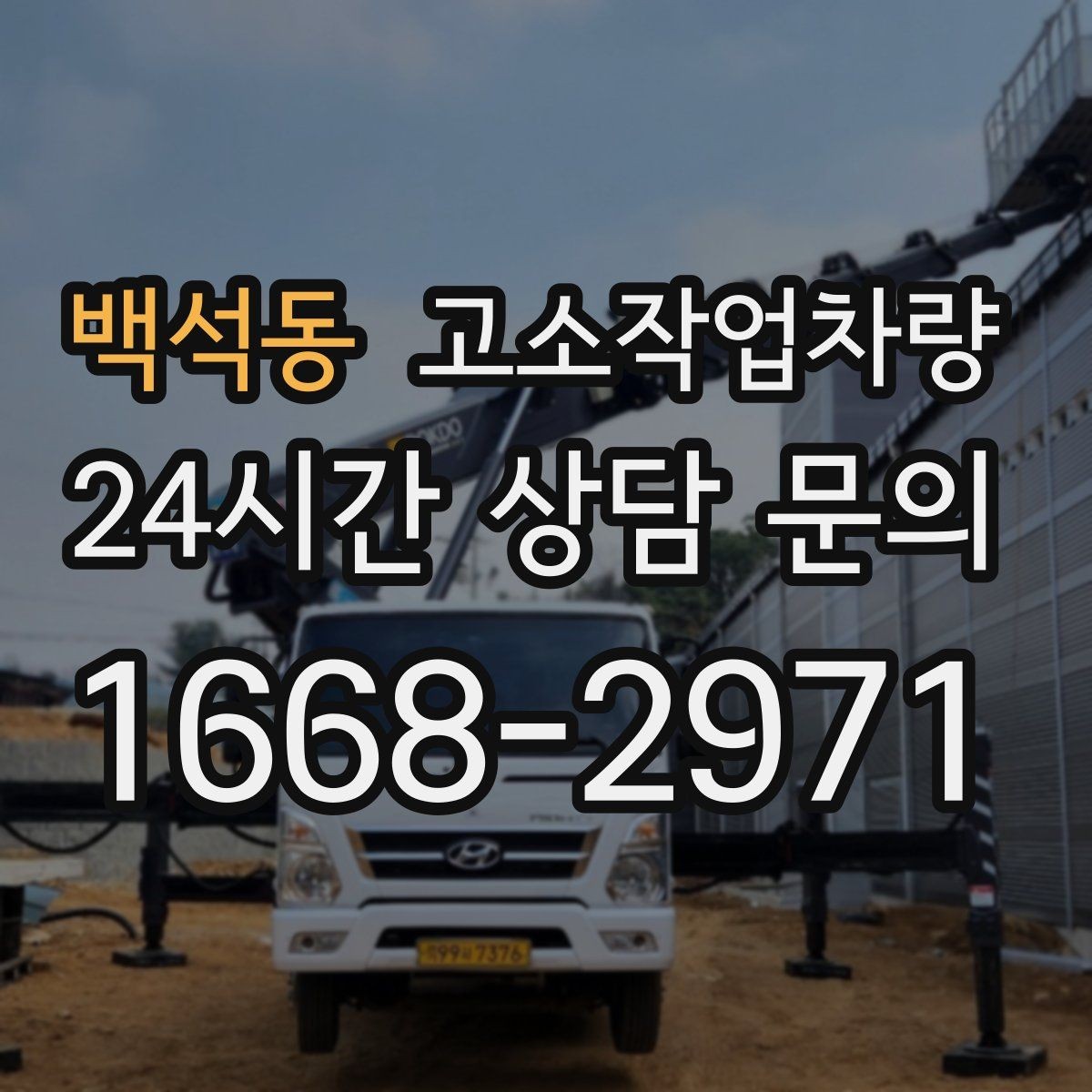 백석동 고소작업차량 실내 작업 시 살펴볼 제약