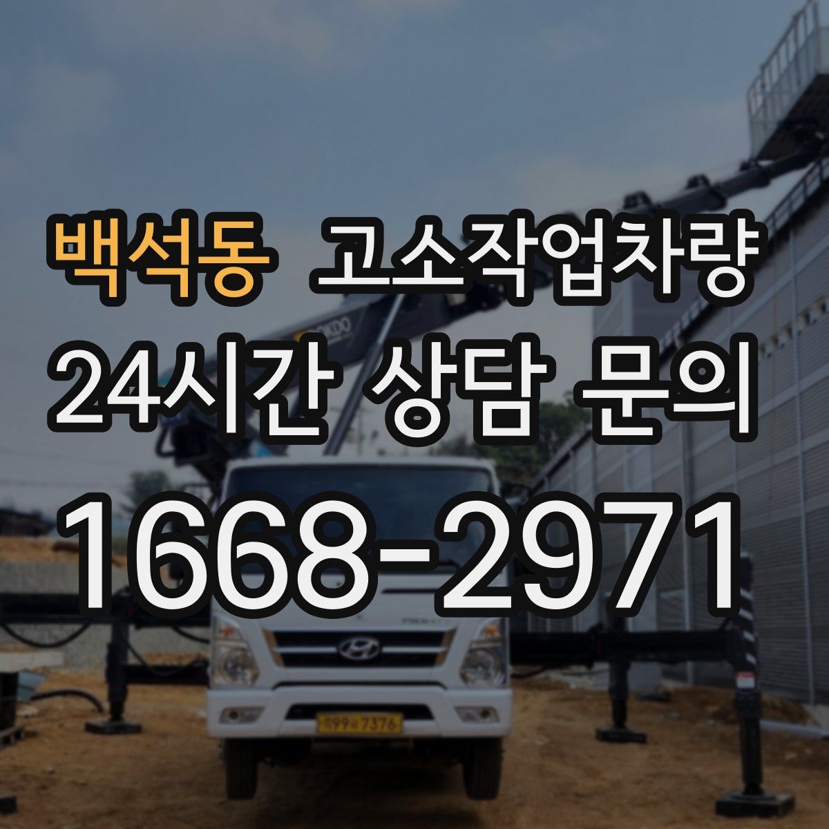 백석동 고소작업차량