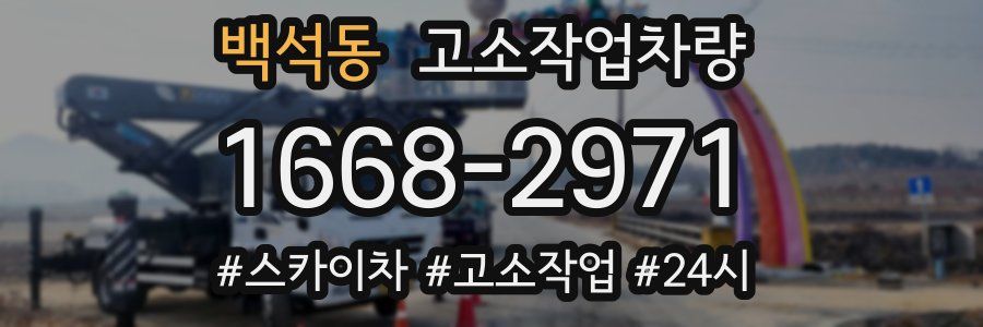 백석동 고소작업차량