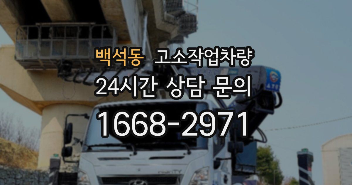 백석동 고소작업차량