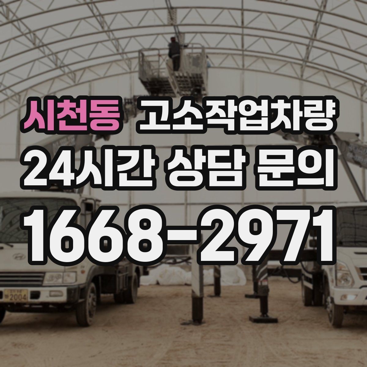 시천동 고소작업차량 운영 계획을 세울 때 보는 항목