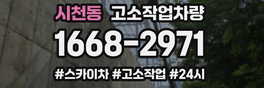시천동 고소작업차량