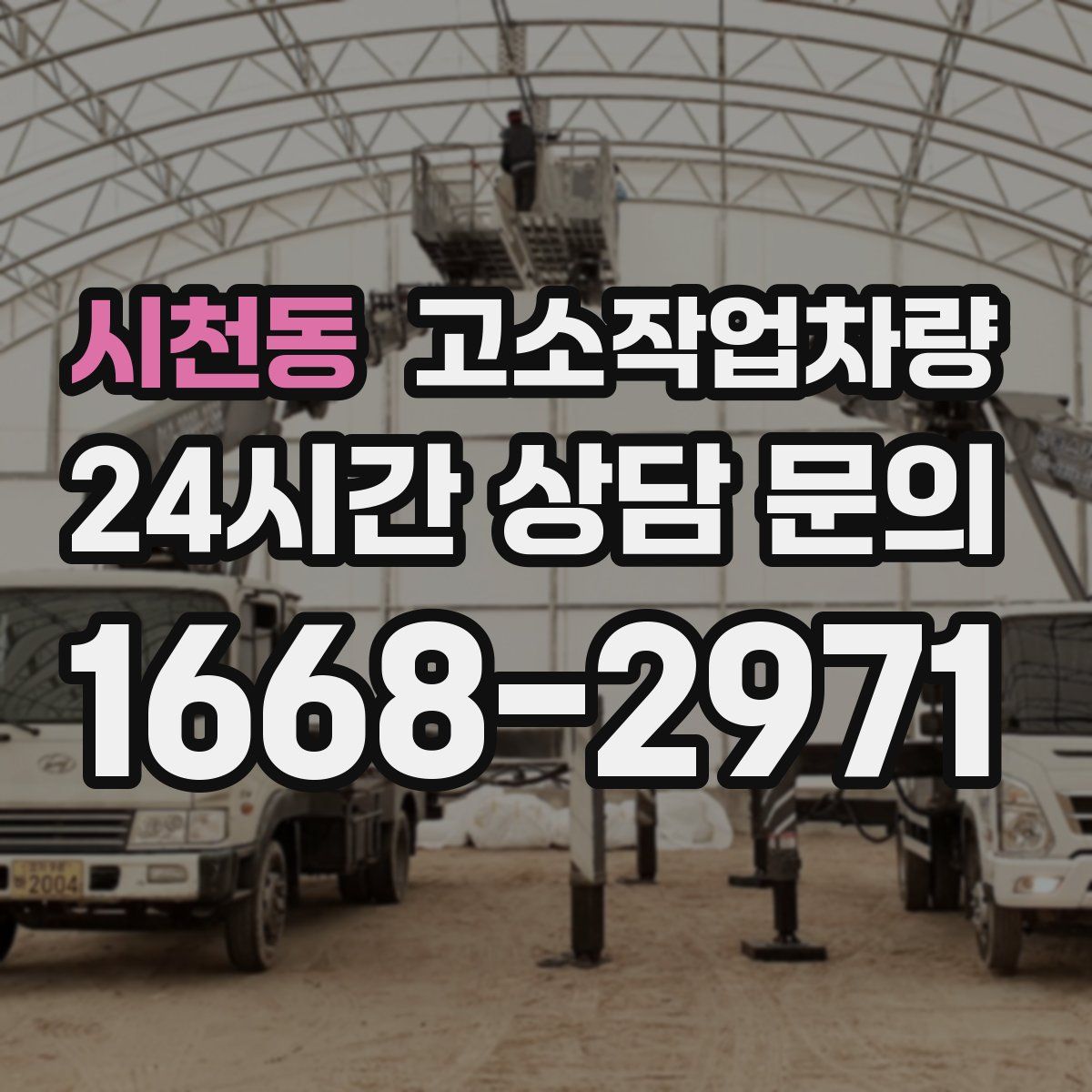 시천동 고소작업차량