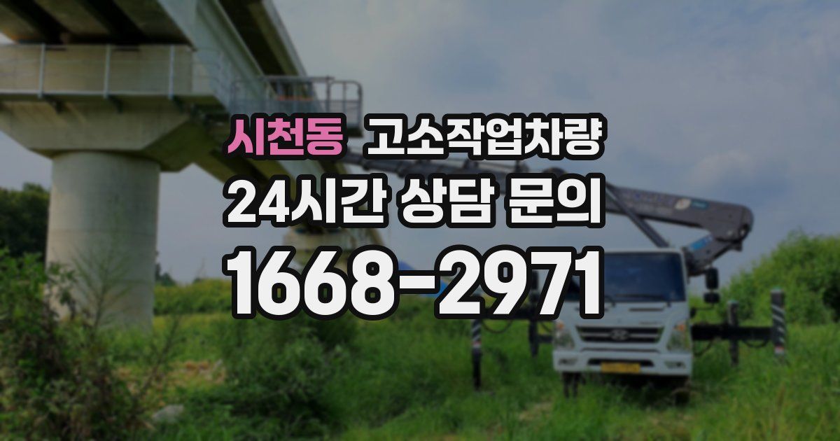 시천동 고소작업차량