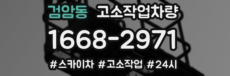 검암동 고소작업차량