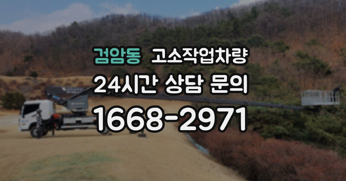 검암동 고소작업차량