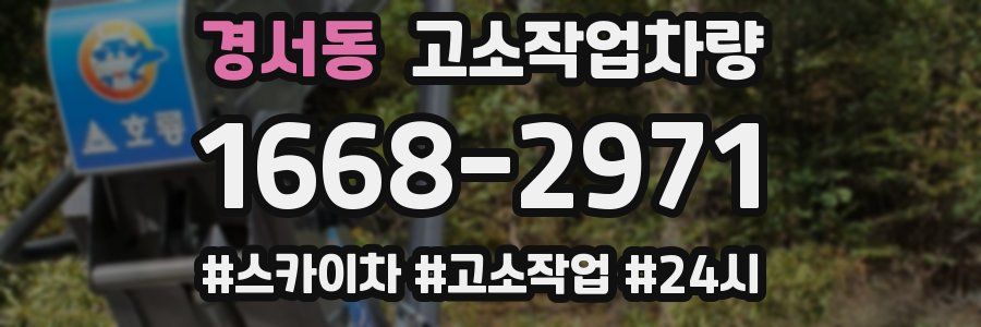 경서동 고소작업차량