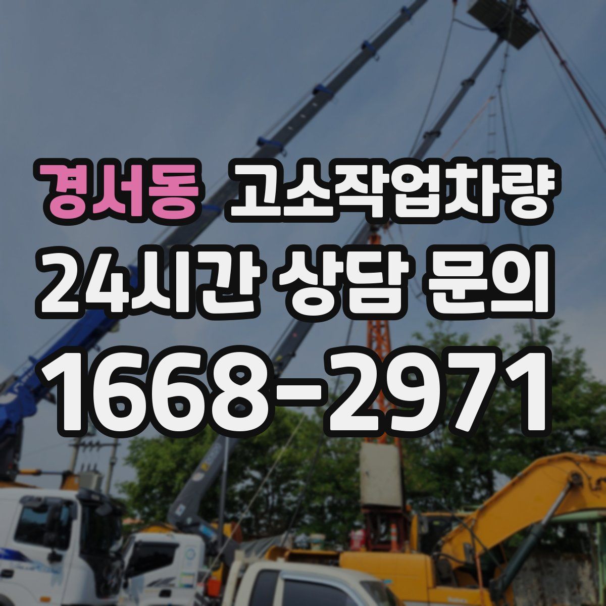 경서동 고소작업차량