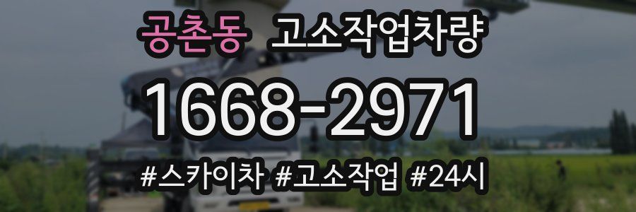 공촌동 고소작업차량