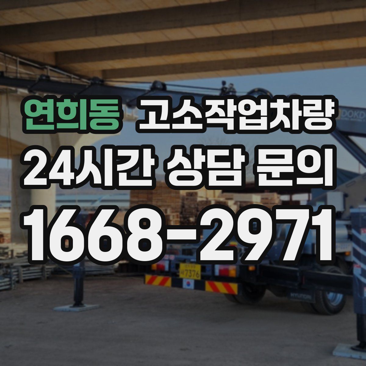 연희동 고소작업차량