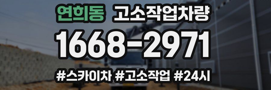 연희동 고소작업차량