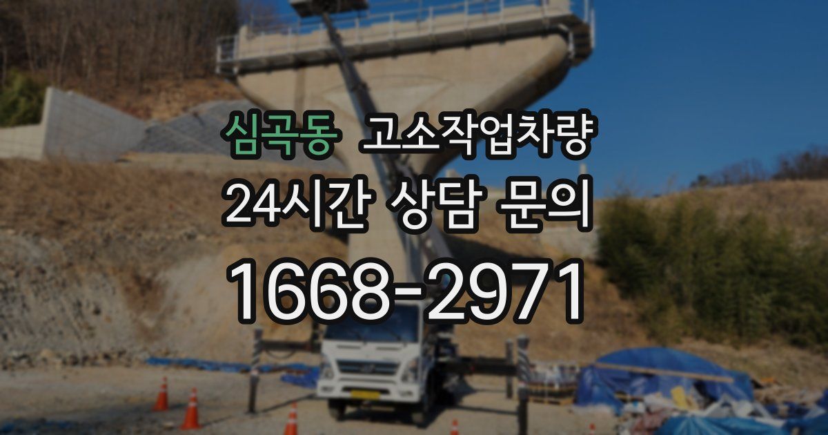 심곡동 고소작업차량