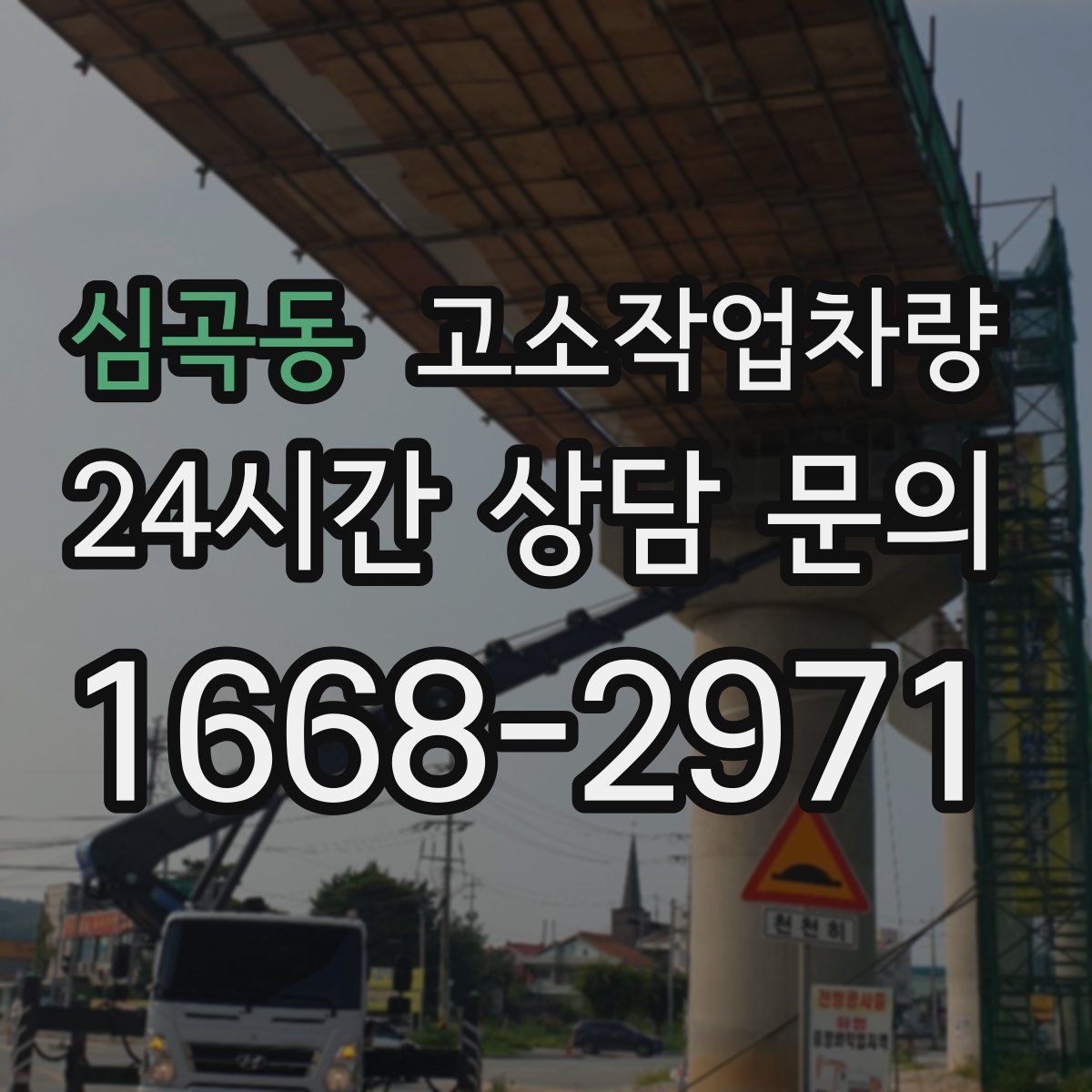 심곡동 고소작업차량