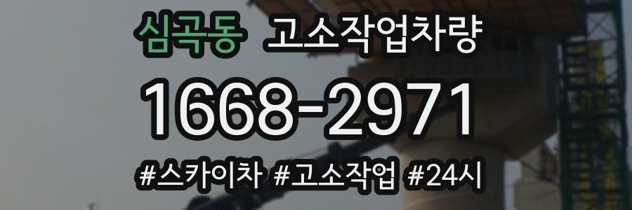 심곡동 고소작업차량