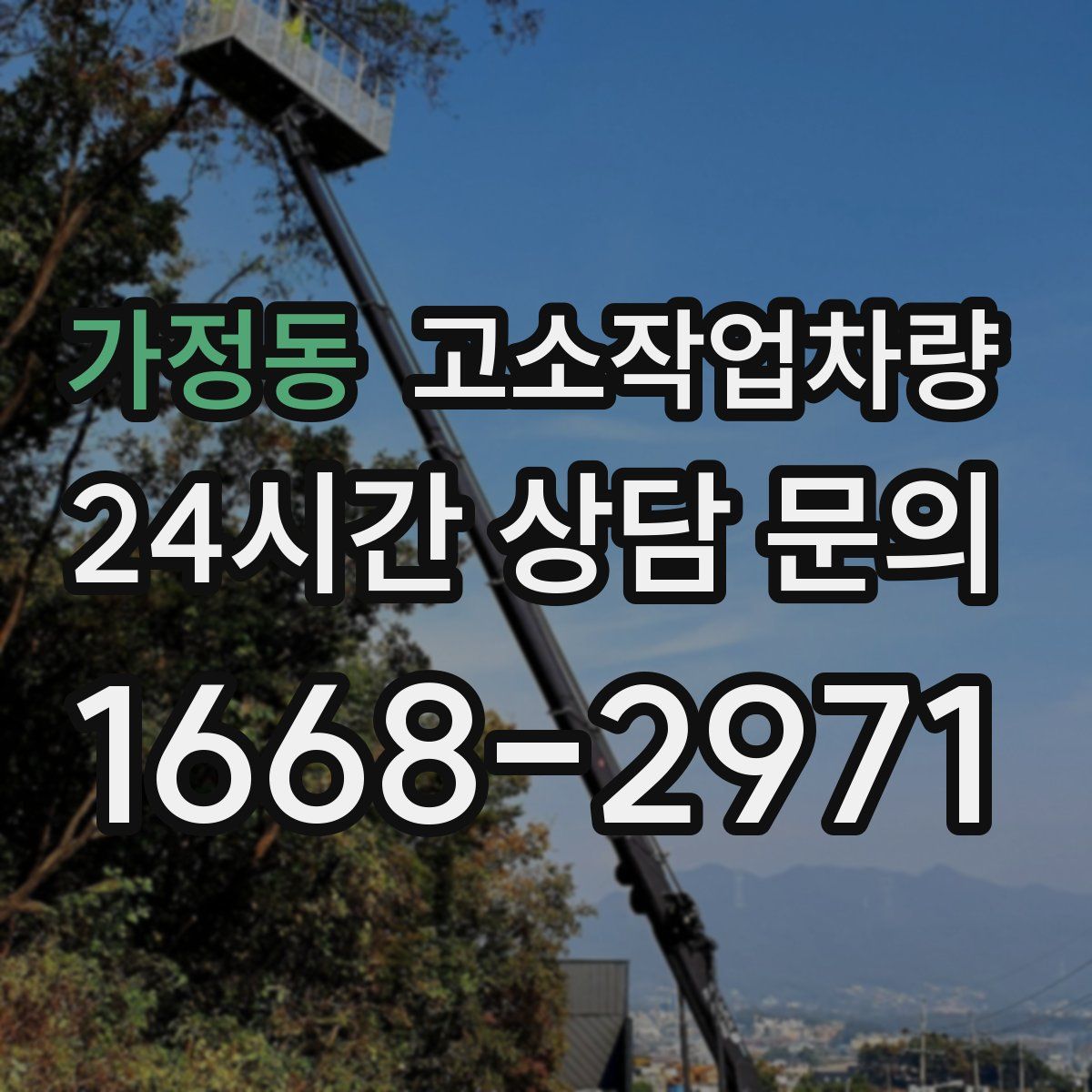 가정동 고소작업차량