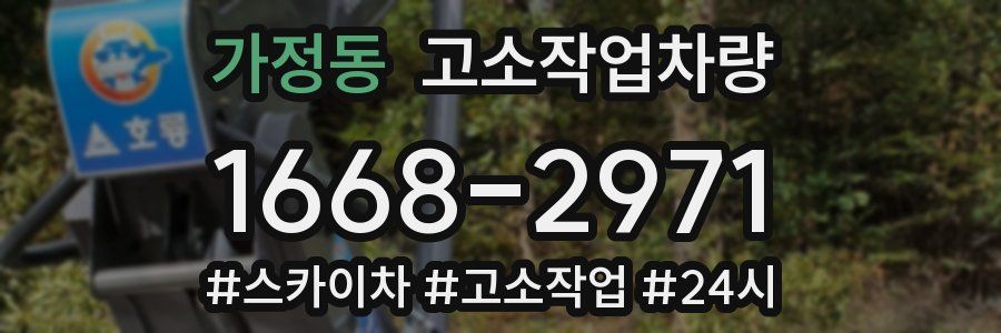 가정동 고소작업차량