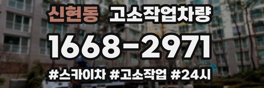신현동 고소작업차량