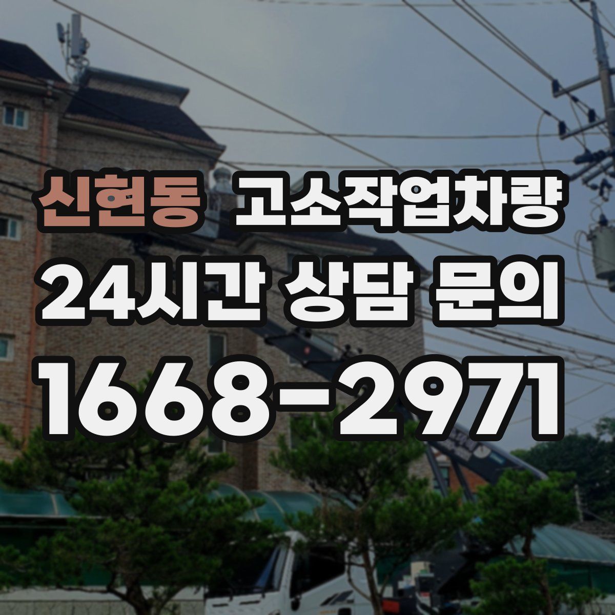신현동 고소작업차량