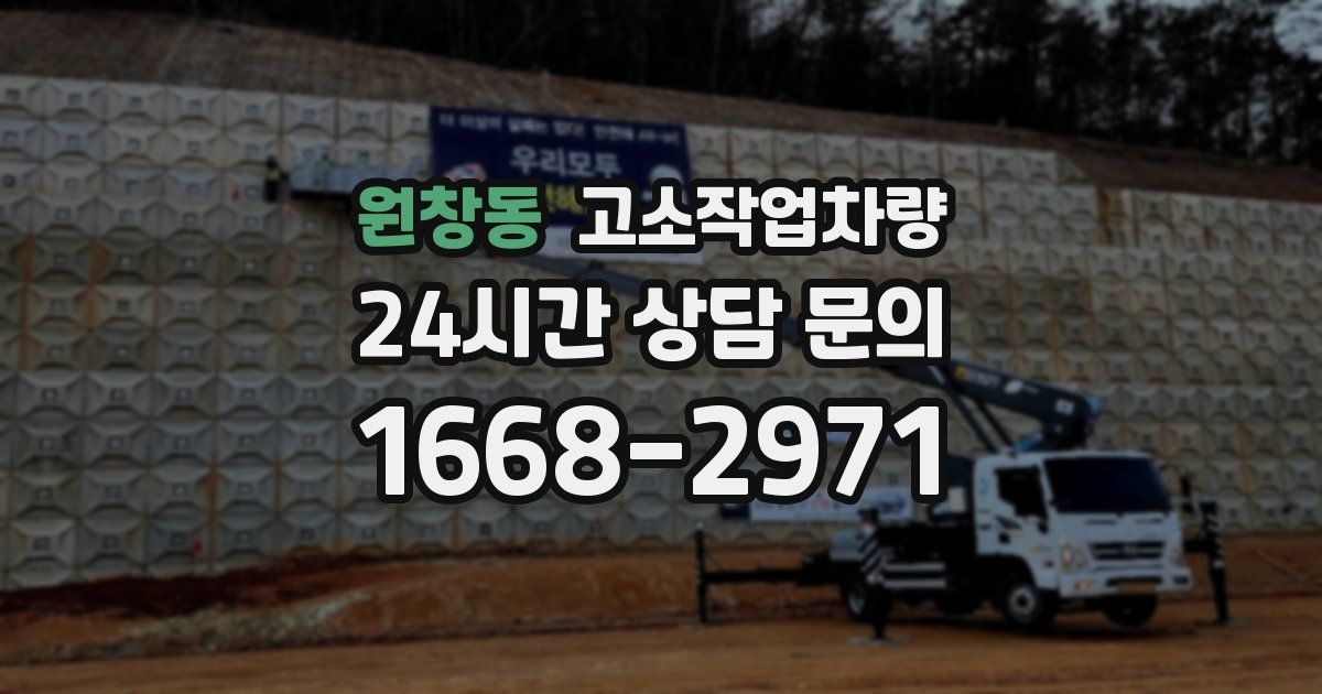 원창동 고소작업차량
