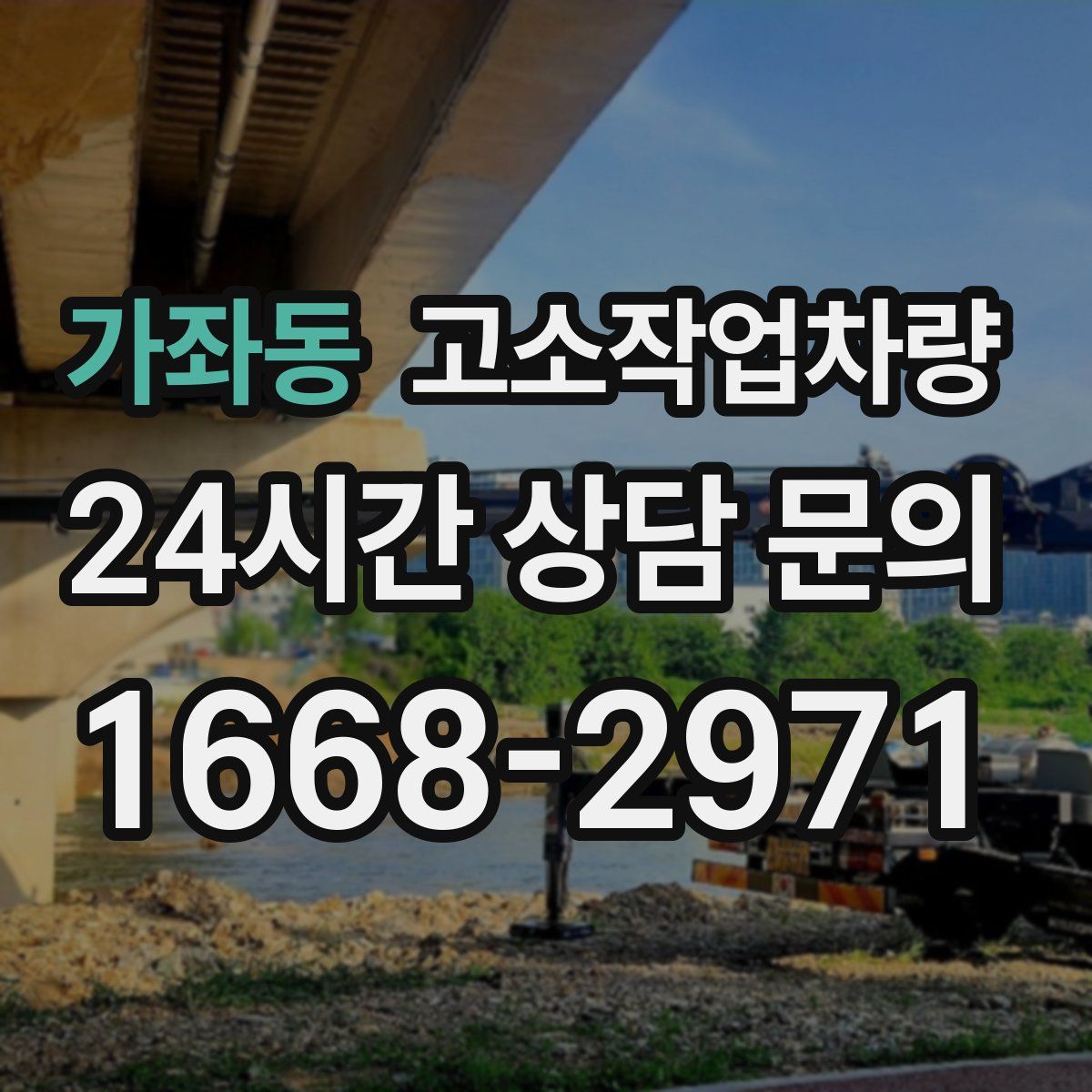 가좌동 고소작업차량