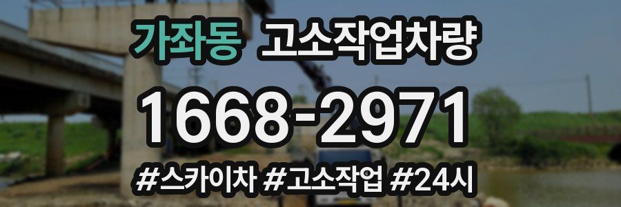 가좌동 고소작업차량