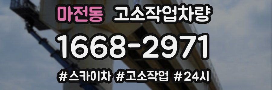 마전동 고소작업차량