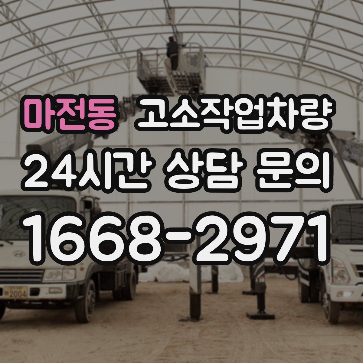 마전동 고소작업차량