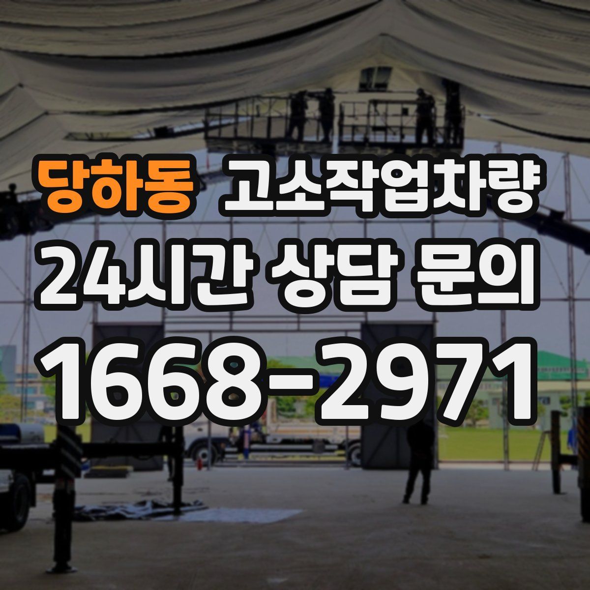 당하동 고소작업차량