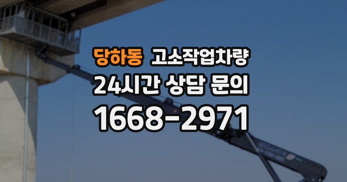 당하동 고소작업차량