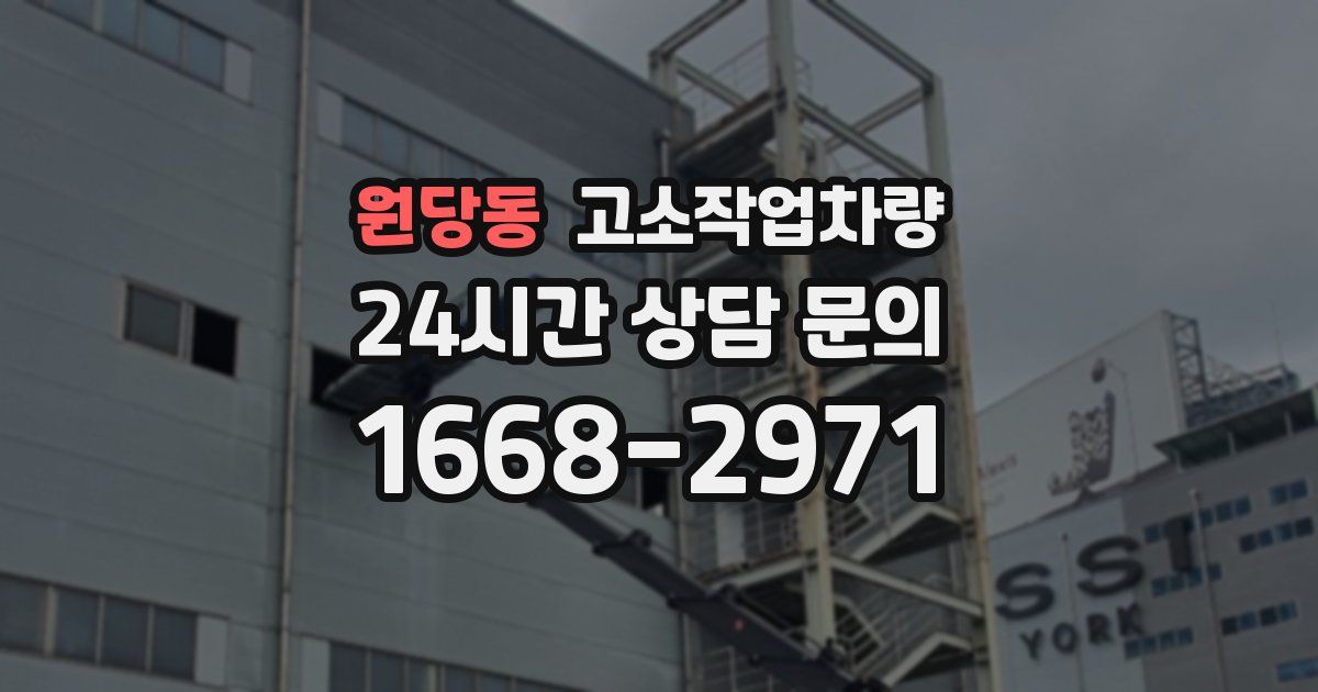 원당동 고소작업차량